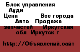 Блок управления AIR BAG Ауди A6 (C5) (1997-2004) › Цена ­ 2 500 - Все города Авто » Продажа запчастей   . Иркутская обл.,Иркутск г.